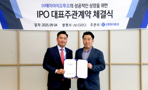 보도자료 이미지: AI오투오, 신한투자증권과 대표주관 계약 체결로 IPO 본격화