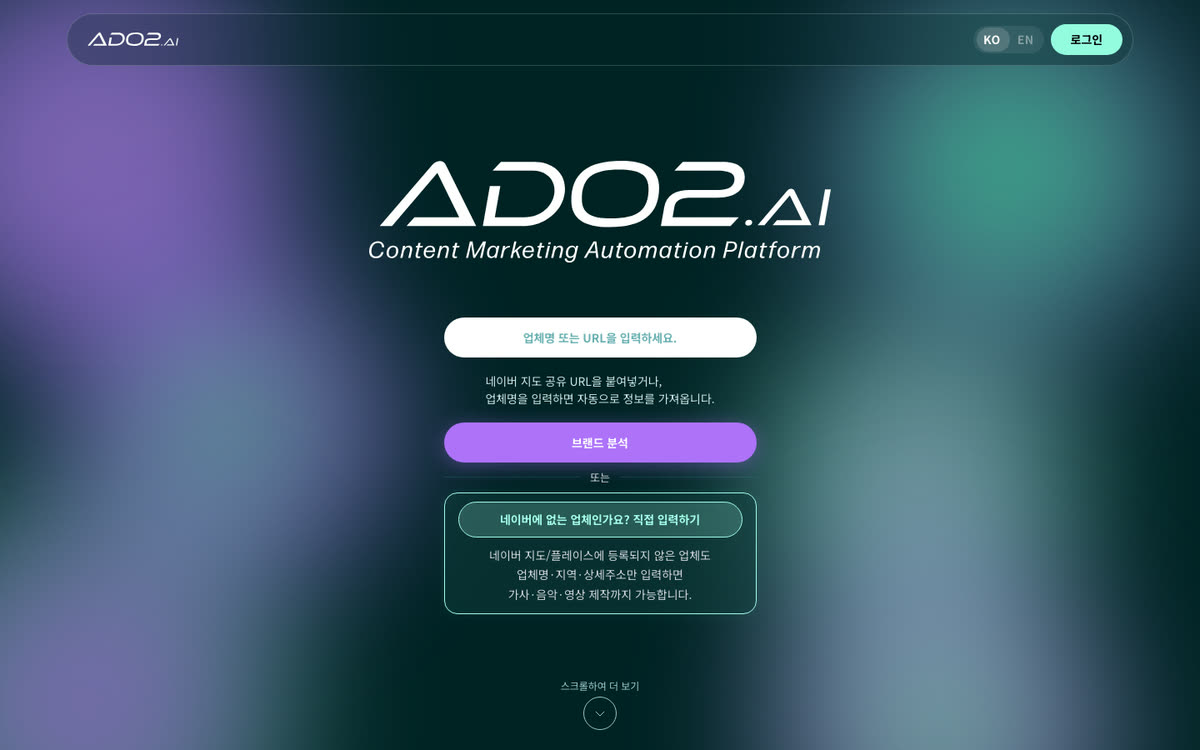 ADO2 공식 서비스 첫 화면: 업체명 또는 URL 입력칸과 브랜드 분석 버튼