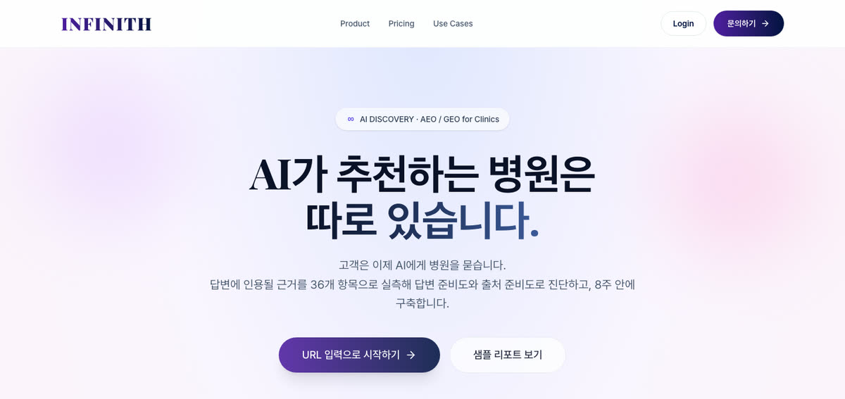 INFINITH AI Discovery 서비스 첫 화면: AI가 추천하는 병원은 따로 있습니다.