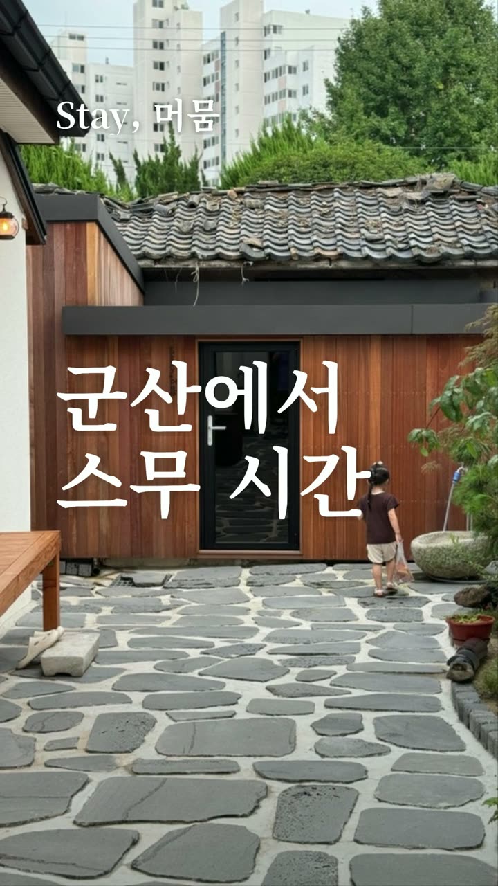 군산 독채 스테이 '스테이, 머뭄' 사례 이미지